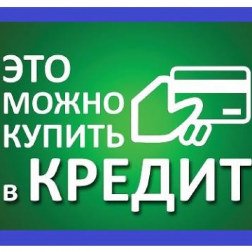 Кредит! Рассрочка!